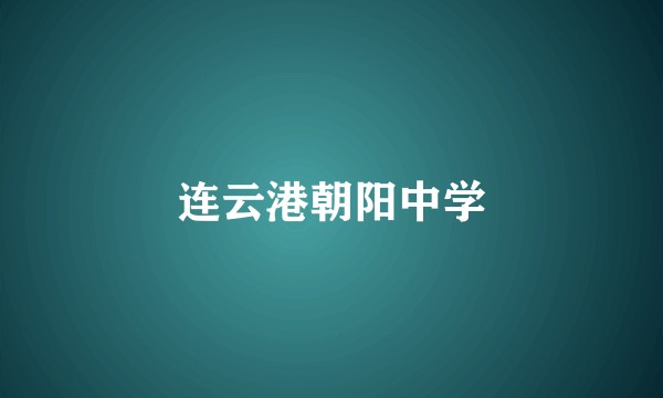 连云港朝阳中学