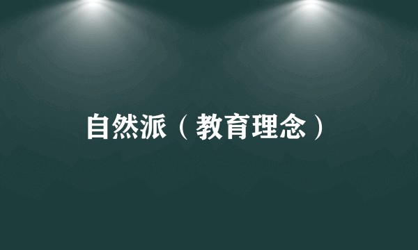 自然派（教育理念）