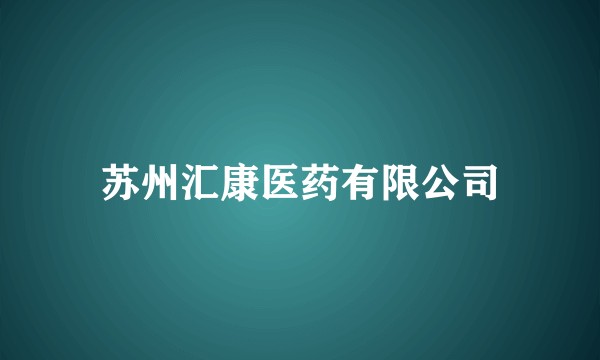 苏州汇康医药有限公司