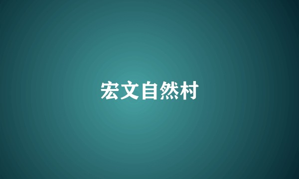 宏文自然村