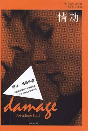 情劫（英国作家约瑟芬·哈特创作的中篇小说）