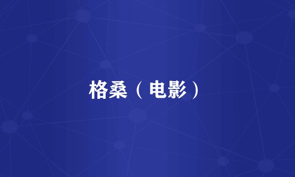格桑（电影）