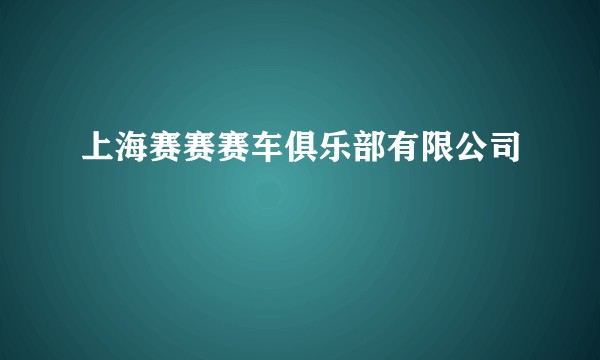 上海赛赛赛车俱乐部有限公司