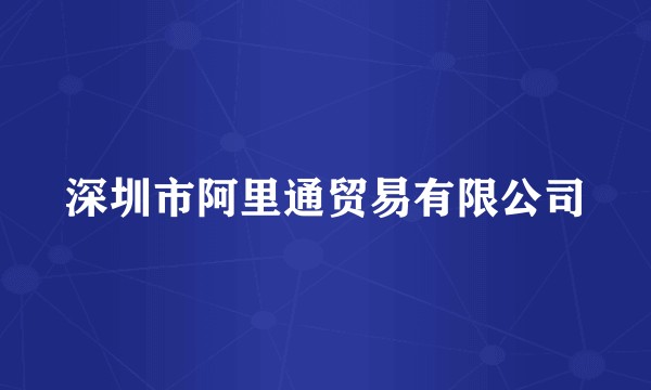 深圳市阿里通贸易有限公司