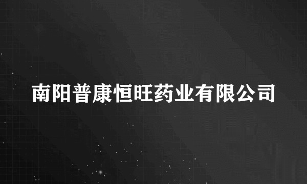 南阳普康恒旺药业有限公司