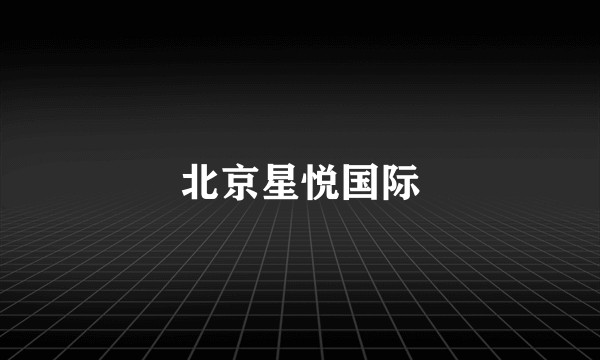 北京星悦国际