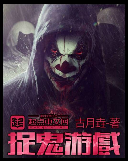 捉鬼(《捉鬼游戏》网络小说)