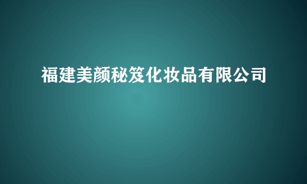 福建美颜秘笈化妆品有限公司