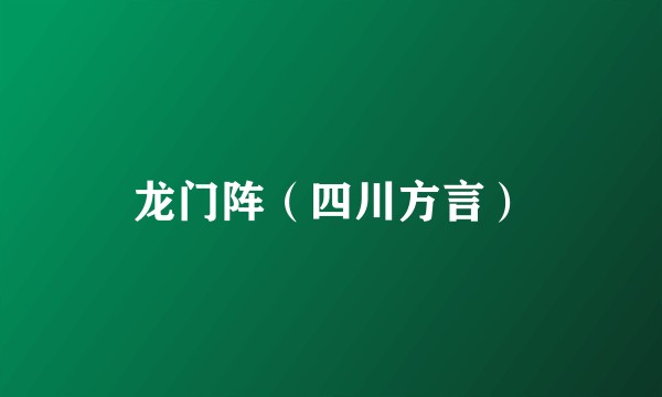龙门阵（四川方言）
