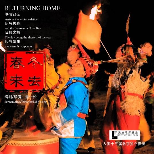 冬去春来(2016年雷一松执导的剧情电影)