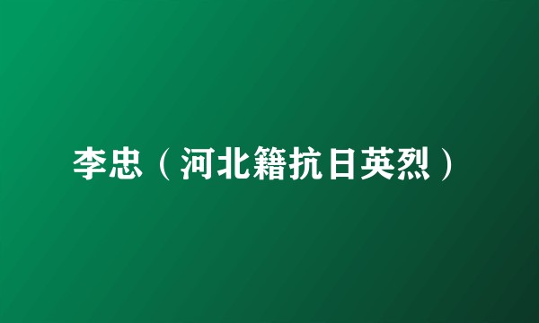 李忠（河北籍抗日英烈）