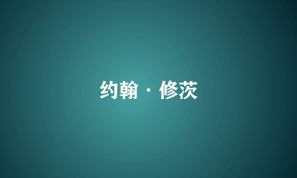 约翰·修茨