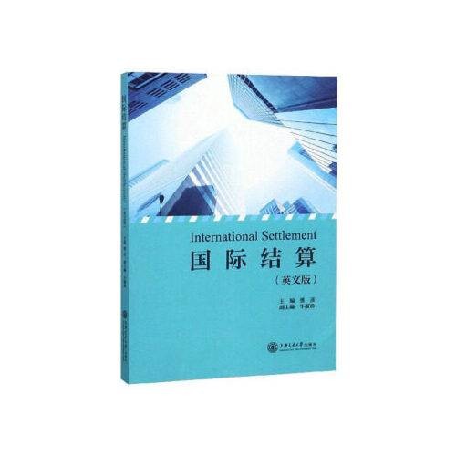 国际结算(英文版)(2018年上海交通大学出版社出版的图书)