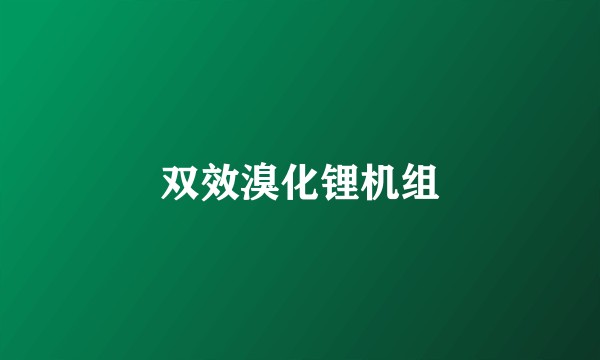 双效溴化锂机组