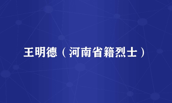 王明德（河南省籍烈士）