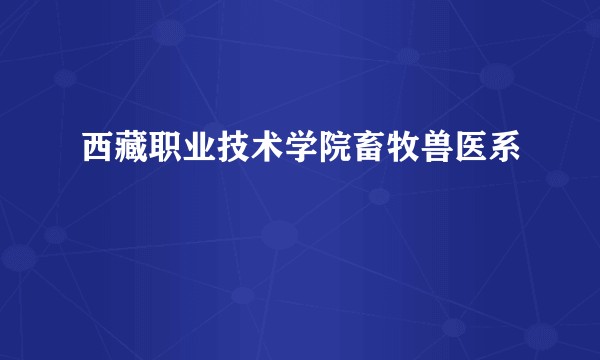 西藏职业技术学院畜牧兽医系