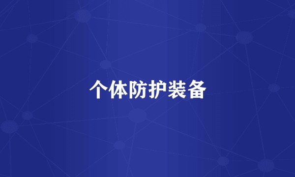 个体防护装备