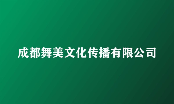 成都舞美文化传播有限公司