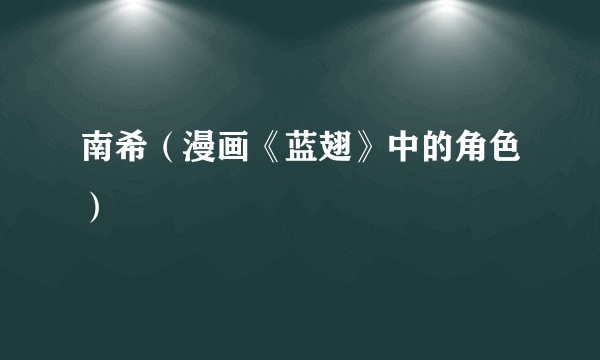南希（漫画《蓝翅》中的角色）