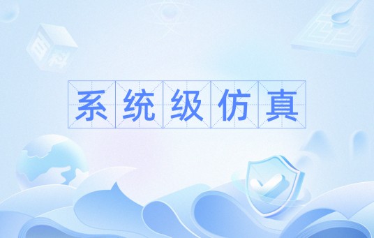 系统级仿真