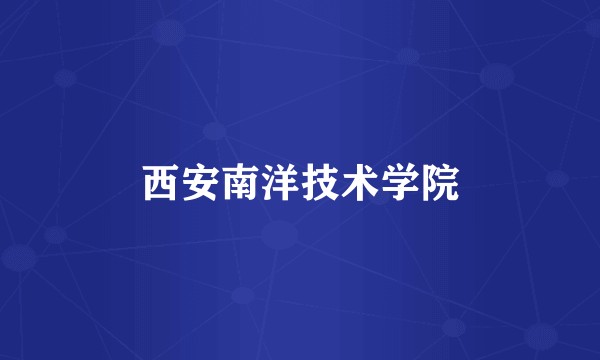 西安南洋技术学院