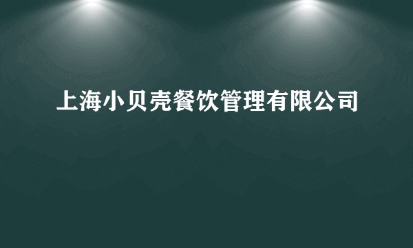 上海小贝壳餐饮管理有限公司