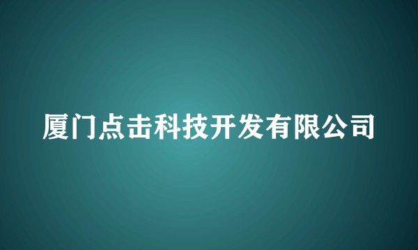 厦门点击科技开发有限公司