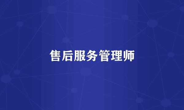 售后服务管理师