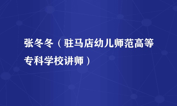 张冬冬（驻马店幼儿师范高等专科学校讲师）