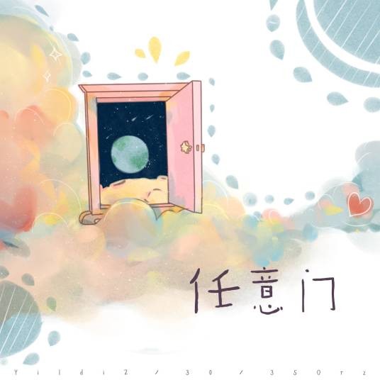 任意门(YildiZ、顾三十、35Orz 合作单曲)