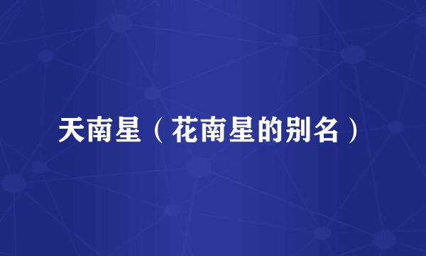 天南星（花南星的别名）