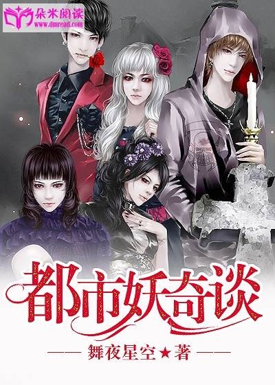 都市妖奇谈（舞夜星空创作的女生灵异类网络小说）