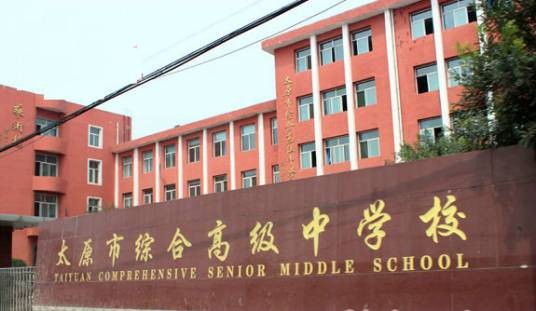 太原市综合高级中学校