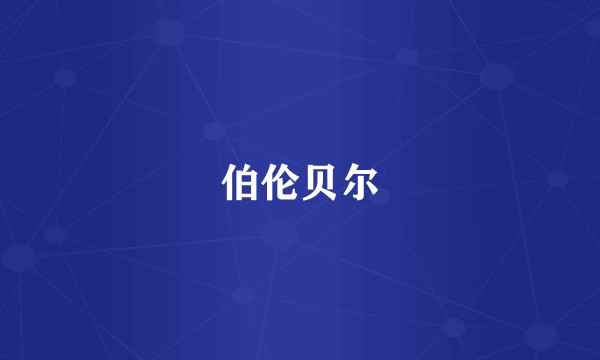 伯伦贝尔