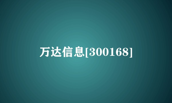 万达信息[300168]