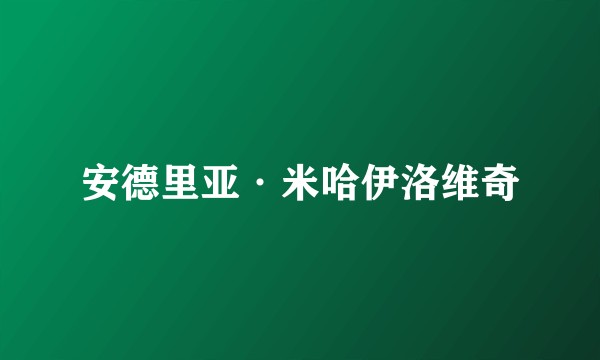 安德里亚·米哈伊洛维奇