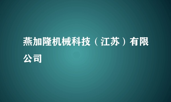 燕加隆机械科技（江苏）有限公司