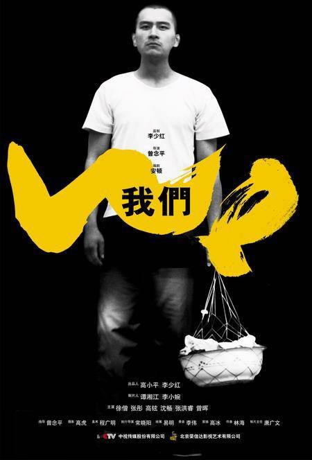 我们(2005年曾念平执导的电视电影)