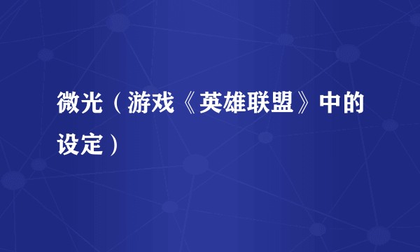 微光(游戏《英雄联盟》中的设定)