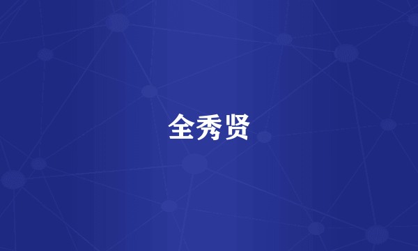 全秀贤