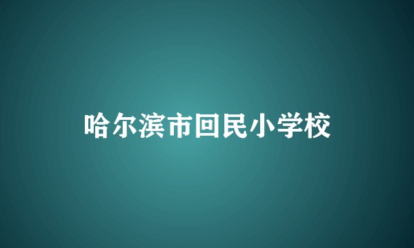 哈尔滨市回民小学校