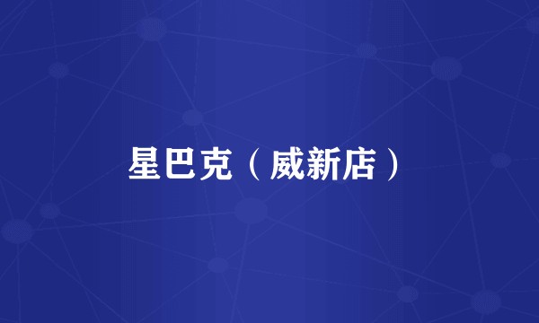 星巴克（威新店）