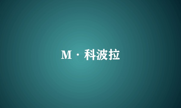 M·科波拉