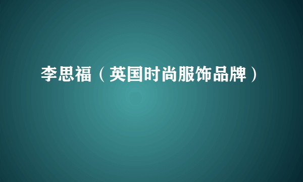 李思福（英国时尚服饰品牌）
