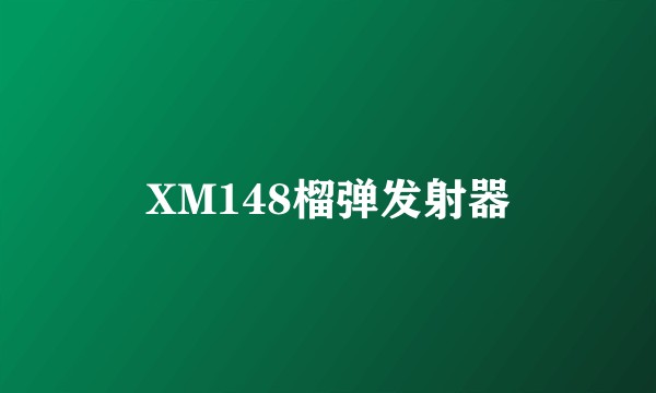 XM148榴弹发射器