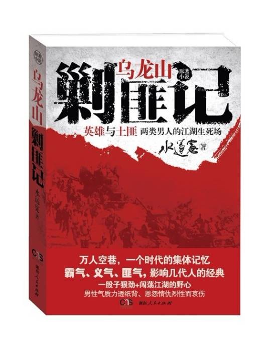乌龙山剿匪记（2012年湖南人民出版社出版的图书）