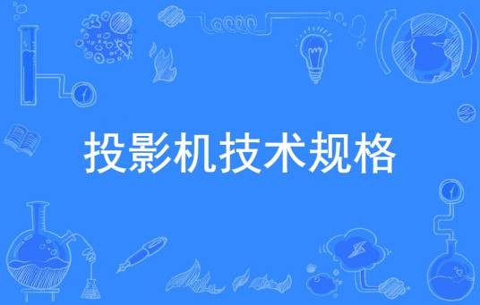 投影机技术规格