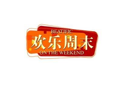 欢乐周末