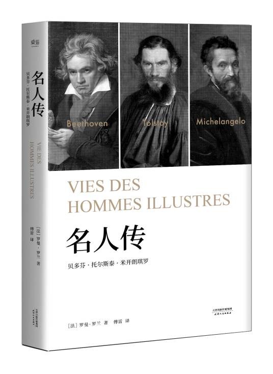 名人传(2017年天津人民出版社出版的图书)
