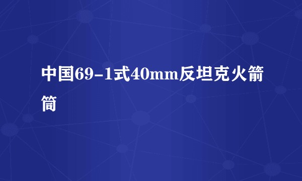 中国69-1式40mm反坦克火箭筒
